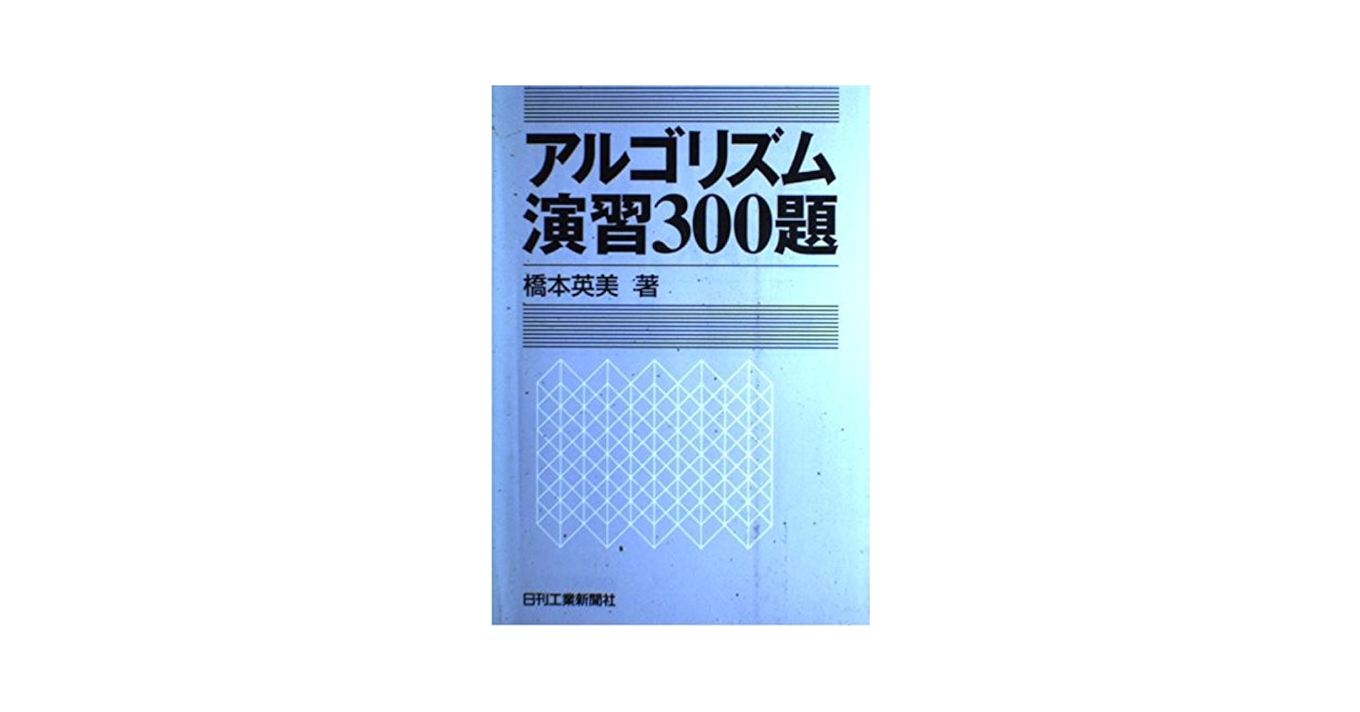 中古】 アルゴリズム演習300題/日刊工業新聞社/橋本英美